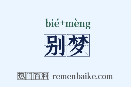 别梦是什么意思的图片